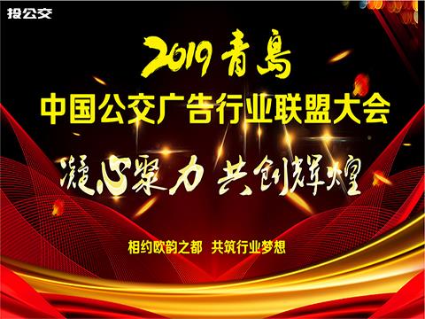 中国公交广告行业联盟简介